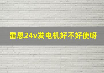 雷恩24v发电机好不好使呀