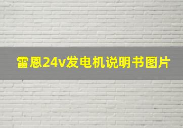 雷恩24v发电机说明书图片