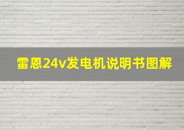 雷恩24v发电机说明书图解