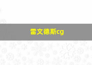 雷文德斯cg