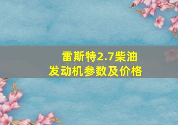 雷斯特2.7柴油发动机参数及价格