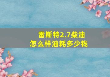 雷斯特2.7柴油怎么样油耗多少钱