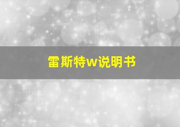 雷斯特w说明书