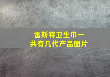 雷斯特卫生巾一共有几代产品图片