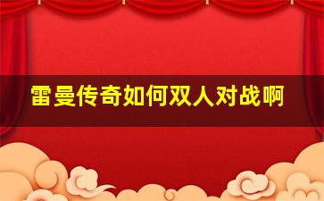 雷曼传奇如何双人对战啊