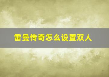 雷曼传奇怎么设置双人