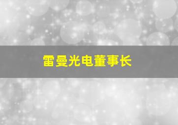 雷曼光电董事长