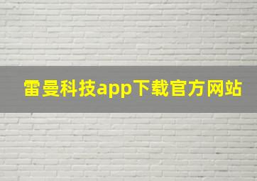 雷曼科技app下载官方网站