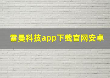 雷曼科技app下载官网安卓