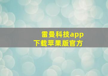 雷曼科技app下载苹果版官方