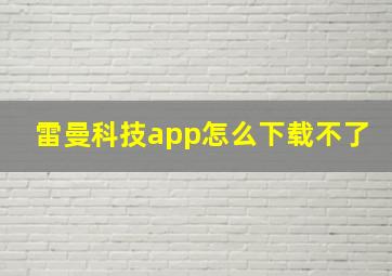 雷曼科技app怎么下载不了