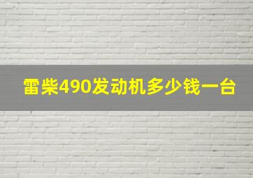 雷柴490发动机多少钱一台