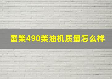 雷柴490柴油机质量怎么样