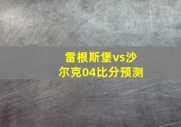 雷根斯堡vs沙尔克04比分预测