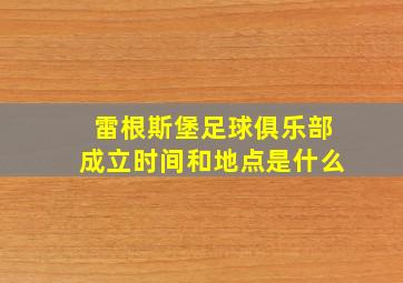 雷根斯堡足球俱乐部成立时间和地点是什么