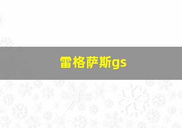 雷格萨斯gs