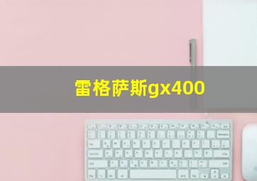 雷格萨斯gx400