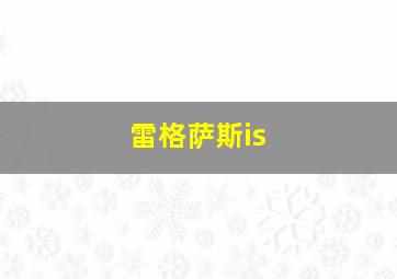 雷格萨斯is