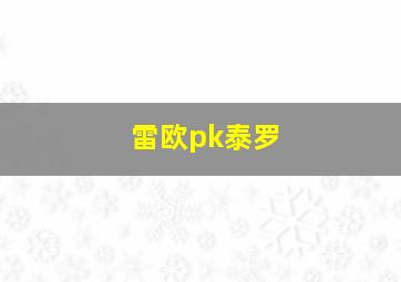 雷欧pk泰罗