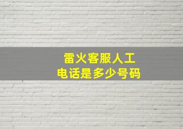 雷火客服人工电话是多少号码