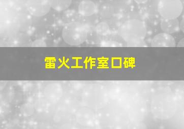 雷火工作室口碑