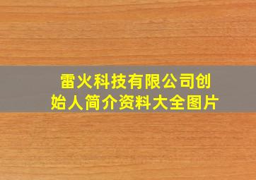 雷火科技有限公司创始人简介资料大全图片