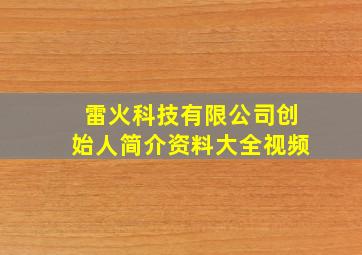 雷火科技有限公司创始人简介资料大全视频