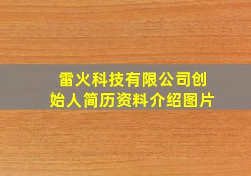 雷火科技有限公司创始人简历资料介绍图片