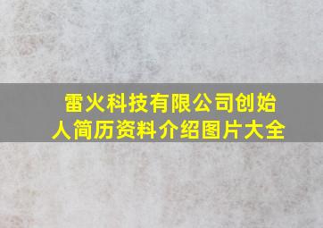 雷火科技有限公司创始人简历资料介绍图片大全