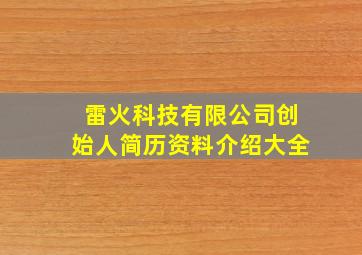 雷火科技有限公司创始人简历资料介绍大全