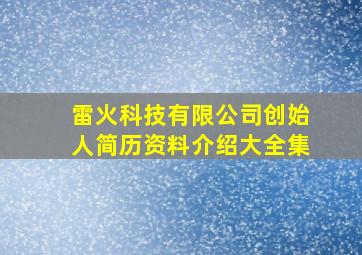 雷火科技有限公司创始人简历资料介绍大全集