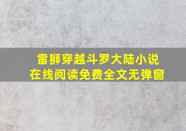 雷狮穿越斗罗大陆小说在线阅读免费全文无弹窗