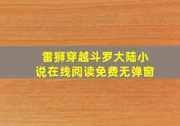 雷狮穿越斗罗大陆小说在线阅读免费无弹窗