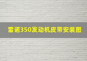 雷诺350发动机皮带安装图