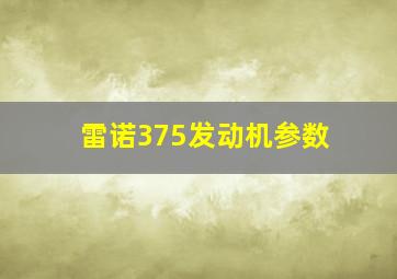 雷诺375发动机参数