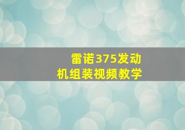 雷诺375发动机组装视频教学