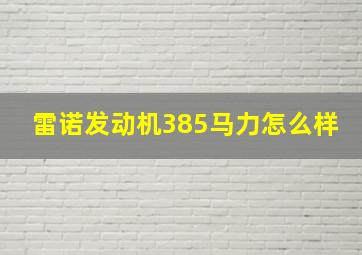 雷诺发动机385马力怎么样