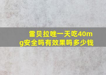 雷贝拉唑一天吃40mg安全吗有效果吗多少钱