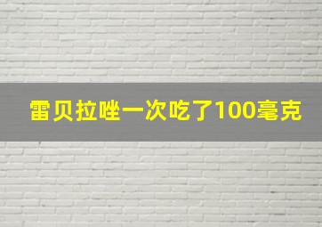 雷贝拉唑一次吃了100毫克