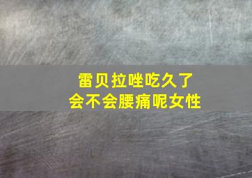 雷贝拉唑吃久了会不会腰痛呢女性