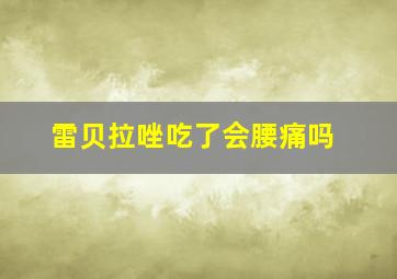 雷贝拉唑吃了会腰痛吗