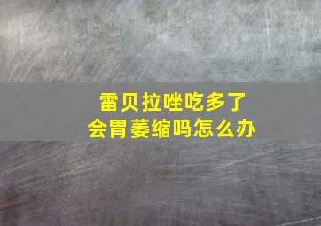 雷贝拉唑吃多了会胃萎缩吗怎么办