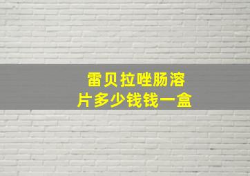 雷贝拉唑肠溶片多少钱钱一盒