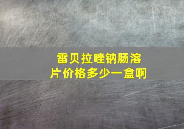 雷贝拉唑钠肠溶片价格多少一盒啊