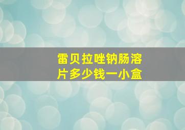 雷贝拉唑钠肠溶片多少钱一小盒