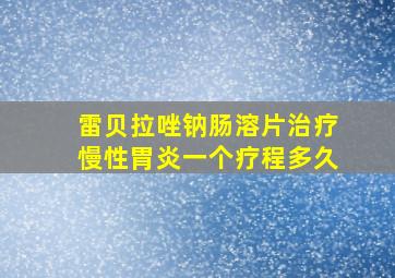 雷贝拉唑钠肠溶片治疗慢性胃炎一个疗程多久