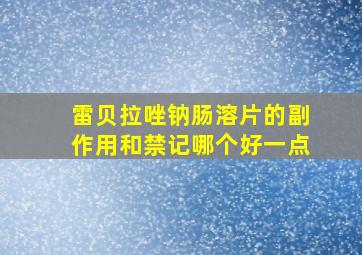 雷贝拉唑钠肠溶片的副作用和禁记哪个好一点