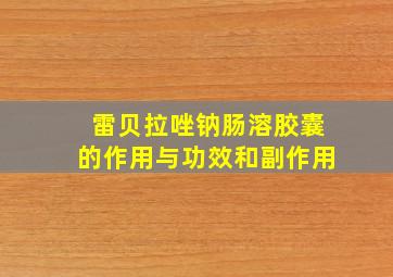 雷贝拉唑钠肠溶胶囊的作用与功效和副作用