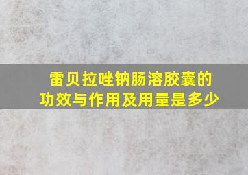 雷贝拉唑钠肠溶胶囊的功效与作用及用量是多少