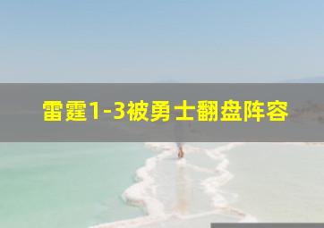 雷霆1-3被勇士翻盘阵容